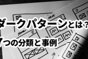 【ダークパターン】こういうのあるから初回無料でももらわないよな？