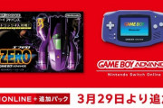 「ゲームボーイアドバンス Nintendo Switch Online 」にF-ZEROが追加！