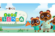 【朗報】『一番くじ あつまれ どうぶつの森』が8月15日より順次発売決定！！つぶきち＆まめきちのティッシュケースやビッグサイズのレジャーラグなど可愛いグッズが盛り沢山！！