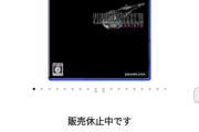 【悲報】ＦＦ７リバース、ヨドバシで販売休止！！
