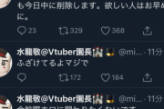 【悲報】水龍敬先生ブチ切れ「 金輪際ホロに関わりたくない」