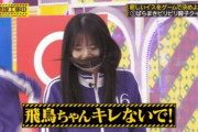 【乃木坂46】齋藤飛鳥 リアル感が良いビリビリ.gif 2連発
