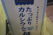ドンキで約70円　牛乳とは一言も書いてない お前らが笑ったコピーをぺーinばいくちゃんねる板