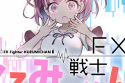 『FX戦士くるみちゃん』とかいう読んでると胃が痛くなる漫画ｗｗｗｗｗｗｗ