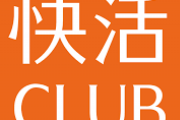 快活CLUBって今や高級ネカフェだよな