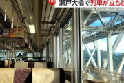 瀬戸大橋で列車が停止、乗客が6時間閉じ込められる