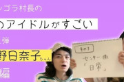 【乃木坂46】アンゴラ村長サンキューな『このアイドルがすごい！北野日奈子』後編公開！