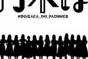 【新台】京楽がパチンコ乃木坂46の特設サイト「乃木ぱ」を公開！