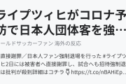 ライプツィヒがコロナ予防で日本人団体客を強制退場（海外の反応）