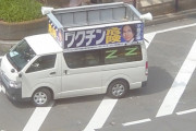 【悲報】反ワクチンさん、車窓になぜか「Z」の文字をつけてしまうｗｗｗ