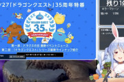 【朗報】大人気Vtuber、ドラクエ35周年特番配信のミラーを世界で唯一許可されるｗｗｗｗｗｗ