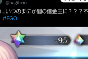 【悲報】人気ソシャゲFGO、バグで誤って配布された石を回収するも石がマイナスになったユーザーがブチギレへ