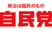【自民党覚醒か】財政再建推進本部を総裁直轄機関の「財政健全化推進本部」に改編　高市政調会長直轄の「財政政策検討本部」（本部長・西田昌司氏）も設置