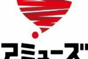 最後尾が4000人！？2024年11月11日のアミューズ千葉さんの様子がこちらｗｗｗｗｗ