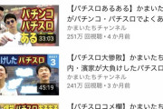 【YouTube】かまいたちのパチスロ動画が軒並み100万再生突破　なぜ屈指のヒット企画に？