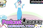 燦鳥ノムさんがPodcast進出！おたよりも募集開始