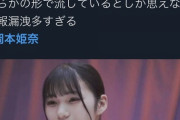 【乃木坂46】岡本姫奈さん、今日も元気に流出ｗｗｗｗｗｗｗ【ログボ】