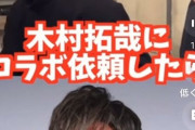 木村拓哉が朝倉未来をシカトしたらしいｗｗｗｗｗｗｗ