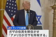 【朗報】トランプ大統領、アメリカによるガザ地区所有を表明