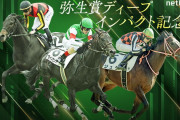 第62回 報知杯弥生賞ディープインパクト記念(GⅡ)