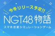 NGT48初となる恋愛シミュレーションゲーム「NGT48物語」が発表！！
