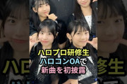 【動画】ハロプロ研修生、ハロコンOAで新曲を初披露 #ハロプロ #ハロプロ研修生 #ハロコン #shorts