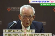 ノーベル賞・真鍋氏「日本に戻りたくない理由は、周囲に同調して生きる能力がないからです」