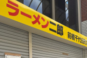 ラーメン二郎に来ますた