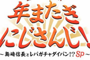 年越し番組『年またぎにじさんじ！ 2020-2021 ～島﨑信長とレバガチャダイパン！？SP～』の放送が決定！