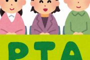 PTA不要論がずっと出てるけど、実際にPTAが無くなるとお金が無くなって子供が困ってしまう