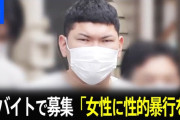 【悲報】闇バイトで性的暴行代行、男２人を逮捕