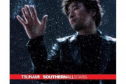 サザンオールスターズのTSUNAMIとかいう隠れた名曲