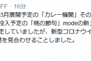 【艦これ】カレー機関「3rd Sequence」は3月上旬の展開を見合わせ、3月中旬(3/12(木)以降)の再開を目指して準備中