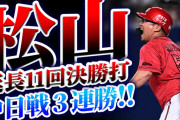 【祝勝会】カープ松山竜平“雄たけび”決勝タイムリーで中日戦3連勝！島内矢崎ら鉄壁リレーで延長11回の接戦を逃げ切る！！