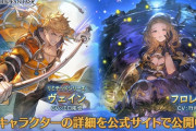 【グラブル】風リミヴェイン、闇フロレンスが新登場！レジェンドフェス開催！9月30日ガチャ更新情報