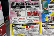 【悲報】iPhone SE（第3世代）、発売と同時に1円投げ売りが開始されるｗｗｗｗｗｗ