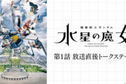 老害ガンダムおじさん「水星は0話切り。アンチ不殺主義主人公による格闘や実弾主体の泥臭いガンダム見せろ」
