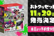 『スプラトゥーン2 すぐに遊べる Proコントローラーセット』が11月20日に発売決定！