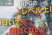 【悲報】近頃の若い衆「RPGのレベル上げが面白くない」👈なんて答える？？
