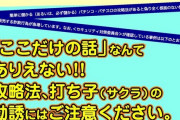 最近都内で流行っている攻略法・打ち子詐欺をアイランド秋葉原が注意喚起「実際にはあり得ません」