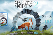 『Spirit of the North 2』のパッケージ版が8/21に発売決定、美しき北の世界でキツネと新たな旅へ