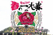 ｢染み過ぎて泣いちったよ…」｢“クソダセぇ” から始まる仮装」｢無言でやるゼーットはこれが最後だから…｣『ももクロ春の一大事2023 in 福山市 DAY2』セトリ･感想まとめ！