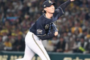 巨人、オリックス山崎福也に4年10億提示