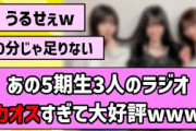 【うるせぇw】あの5期生メンバー3人のラジオ、カオスすぎて大好評！【乃木坂46】【反応集】【まとめ動画】【乃木のの】