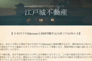 江戸の街を再現するメタバース｢江戸バース｣の土地､1時間で売り切れてしまう