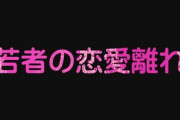 【恋愛離れの理由】若者の“恋愛離れ”、ガチで深刻化してるんだけど　ヤバすぎんか？