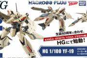 マクロスに登場する可変戦闘機YF-19の新プラモ発売決定…新システム「差替三段変形」を搭載！