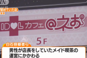 海外「ヤクザが・・・」日本のメイドカフェの闇に海外びっくり仰天！（海外の反応）