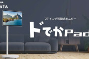 ドウシシャ､27インチ･4KのAndroidモニタ｢ドでかPad｣を発売 価格は12万780円