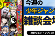 今週の少年ジャンプについて語ろう【36号】